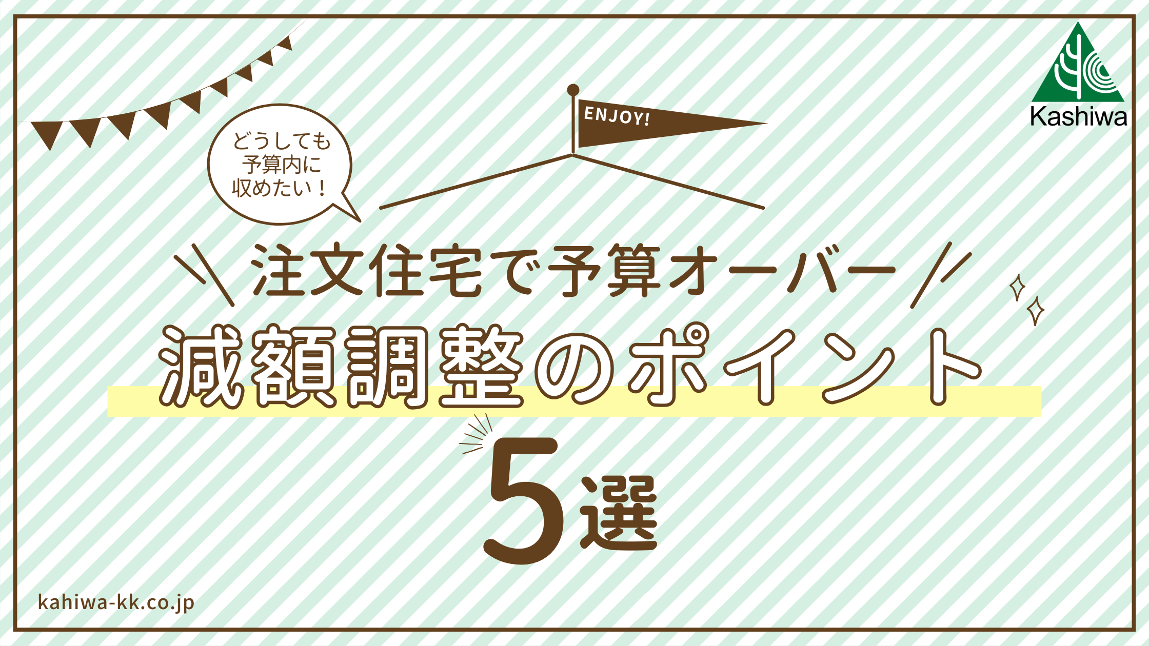 注文住宅で予算オーバー! 減額調整のポイント5選