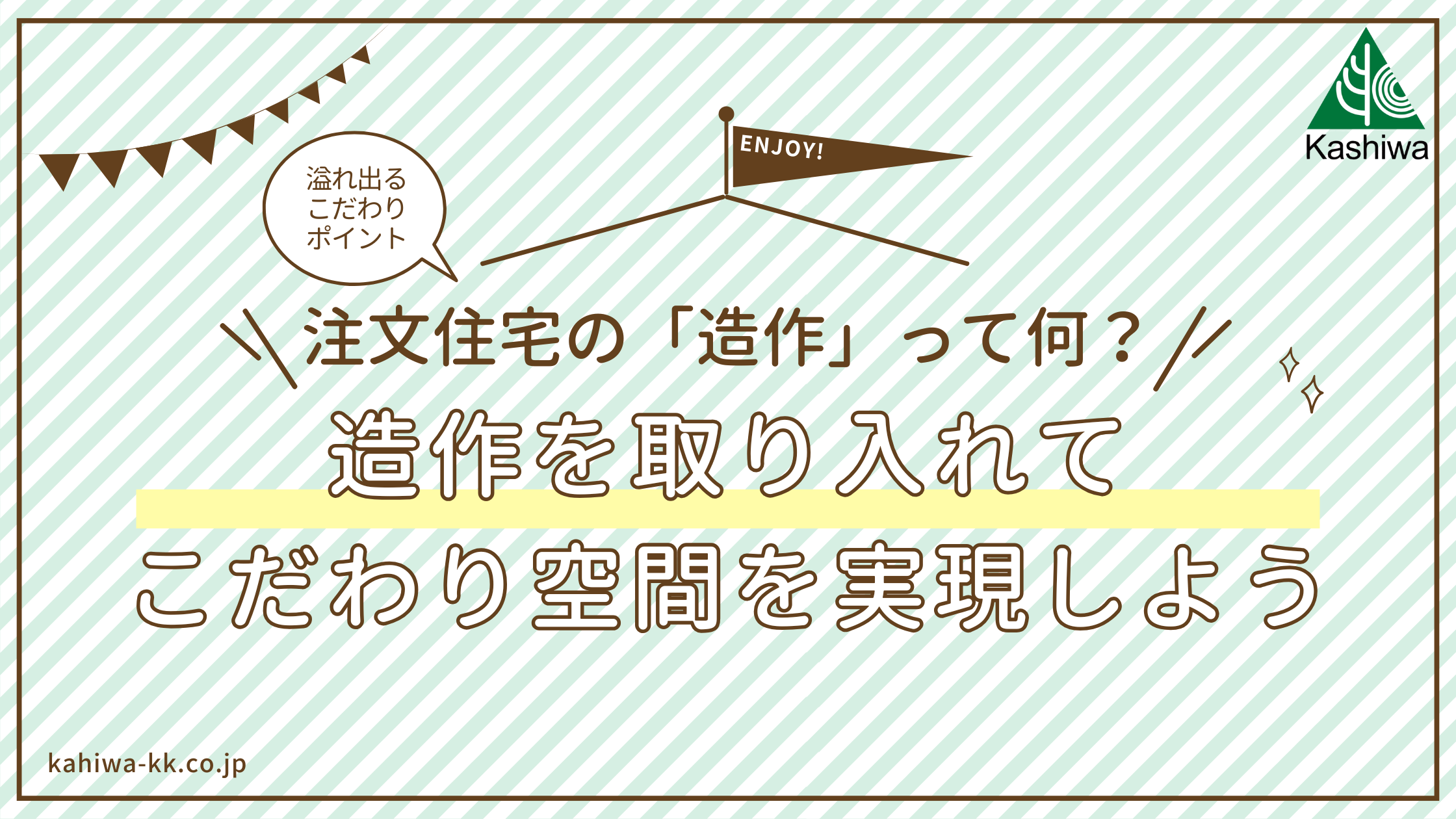 注文住宅の「造作」って何?造作を取り入れてこだわりの空間を実現しよう
