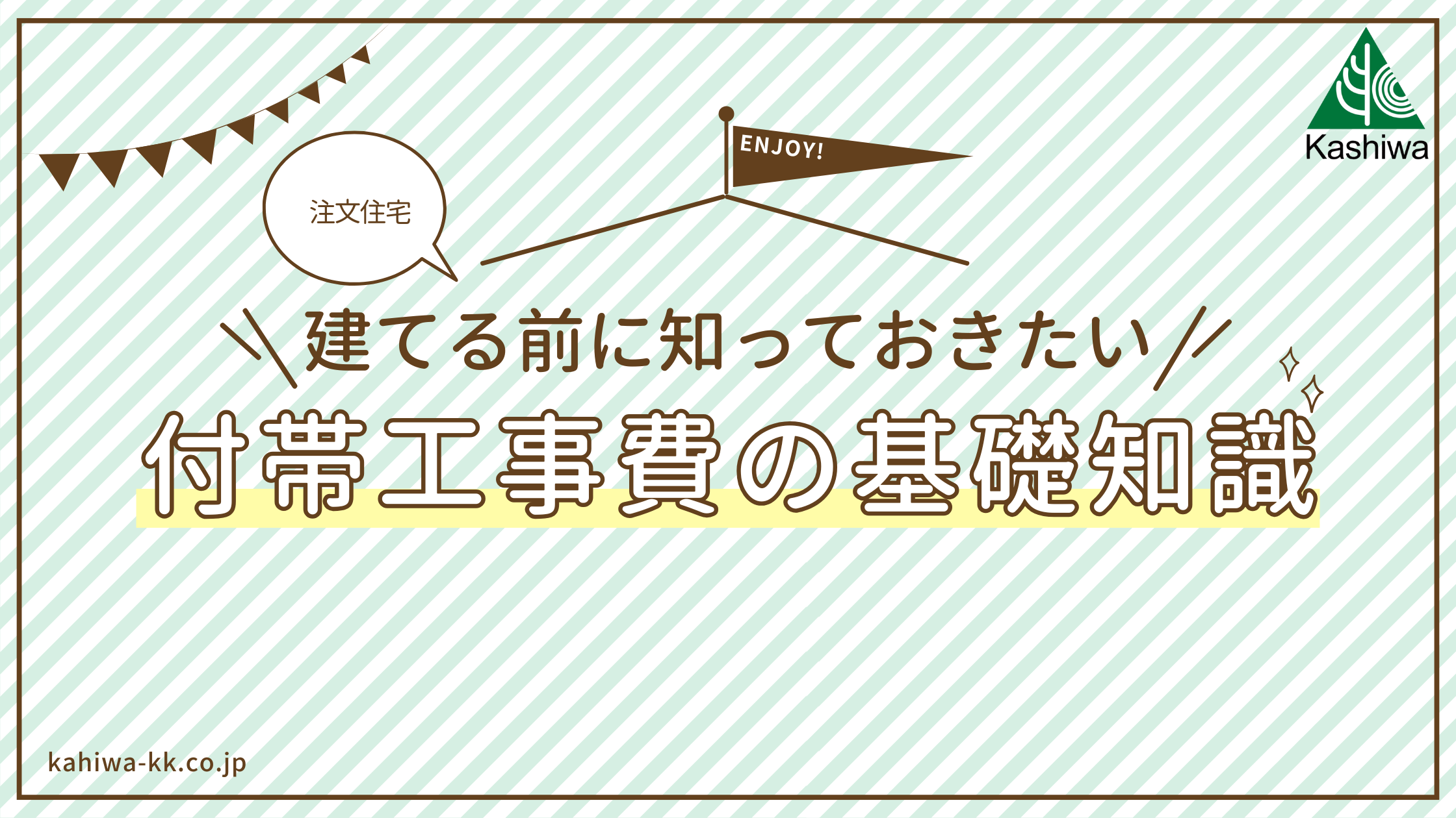 注文住宅を建てる前に知っておきたい付帯工事の基礎知識